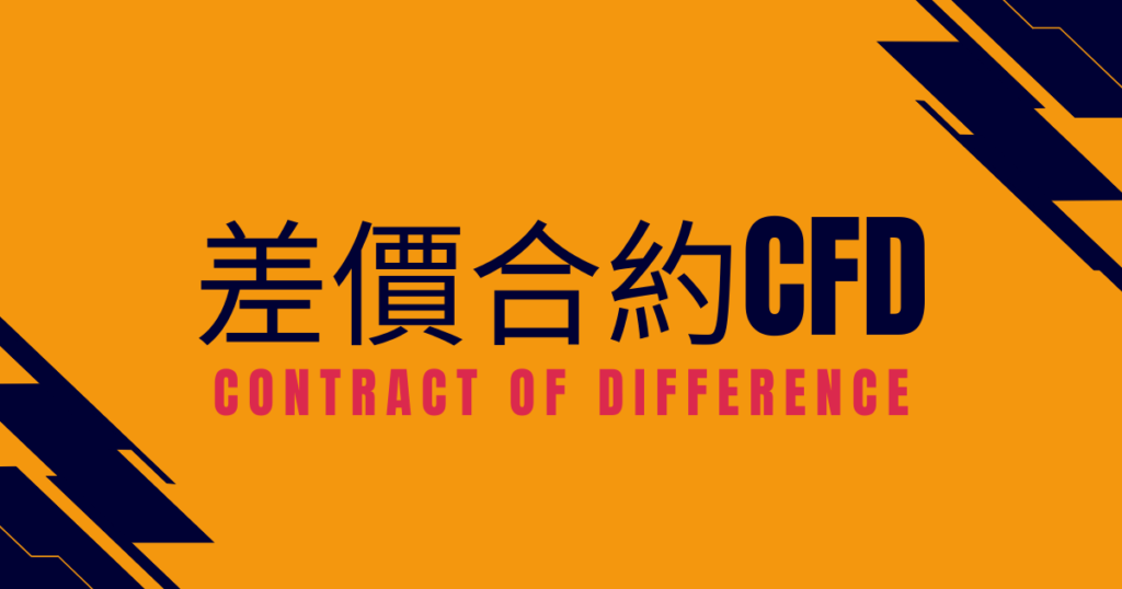 CFD差價合約