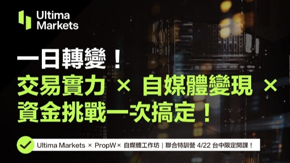 Ultima Markets 2025 台中特訓營