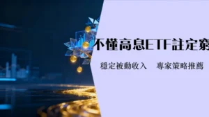 高股息etf是什么|如何挑选高股息ETF-高股息ETF推荐-Dr.Market