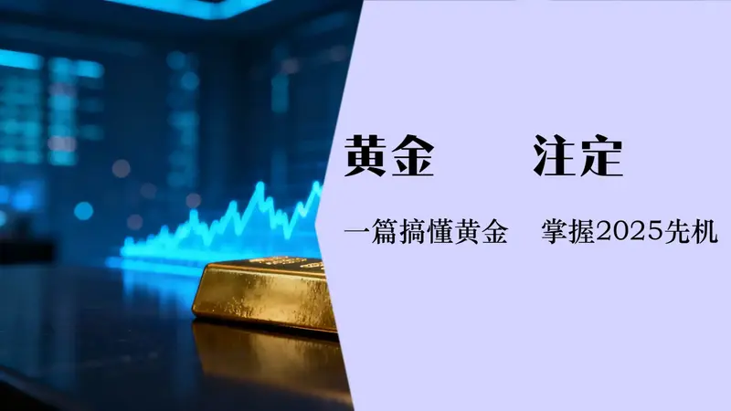 黄金etf台股投资指南2025|从入门到精通避险策略与渠道分析