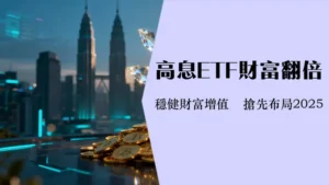 适合存股的etf-2025年高股息与定期定额投资指南,精选马来西亚长期投资首选