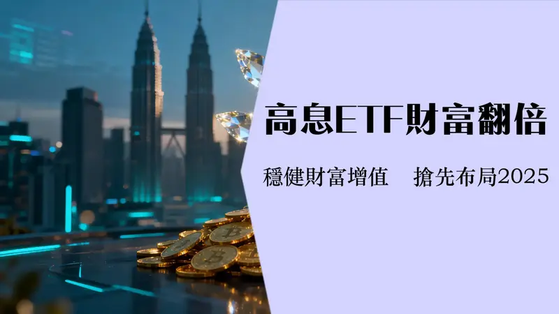 适合存股的etf-2025年高股息与定期定额投资指南,精选马来西亚长期投资首选