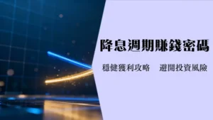 股鱼债券etf投资指南|2025年降息周期如何布局美债ETF?
