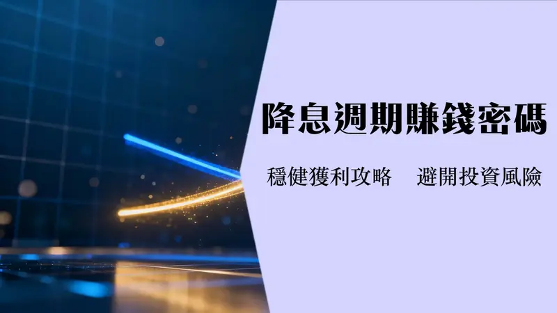股鱼债券etf投资指南|2025年降息周期如何布局美债ETF?
