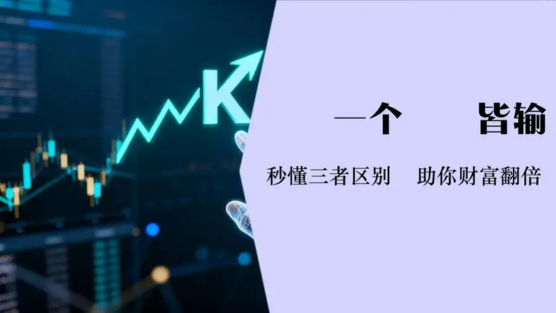 股票基金ETF投资新手指南-深入解析三者区别与选择策略