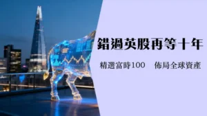 英股etf投资指南-2025年新手必看的富时100etf推荐与购买全攻略