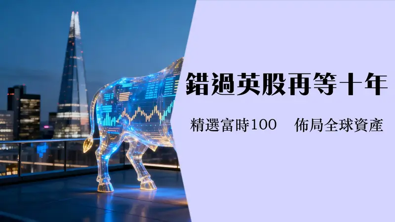 英股etf投资指南-2025年新手必看的富时100etf推荐与购买全攻略