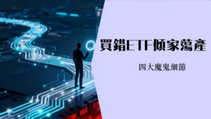 买ETF要注意什么？2025年新手最完整的投资避坑指南|ETF选择|ETF风险