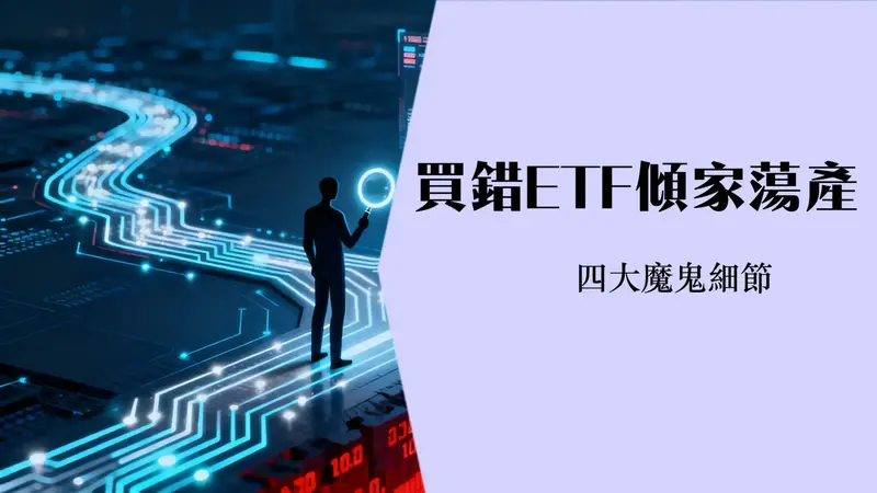 买ETF要注意什么?2025年新手最完整的投资避坑指南|ETF选择|ETF风险