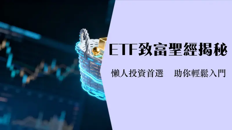 什么是ETF股票|ETF怎么买,和股票基金的区别及风险一篇搞懂