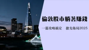 英股ETF投资指南2025-如何选择及购买富时100指数基金