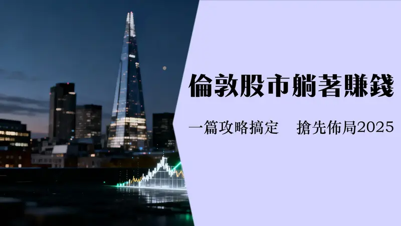 英股ETF投资指南2025-如何选择及购买富时100指数基金