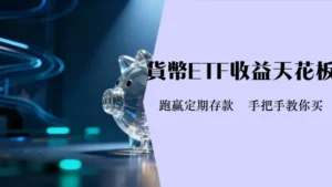 货币基金ETF是什么?2025年最全投资指南,一篇搞懂收益、风险与购买方法