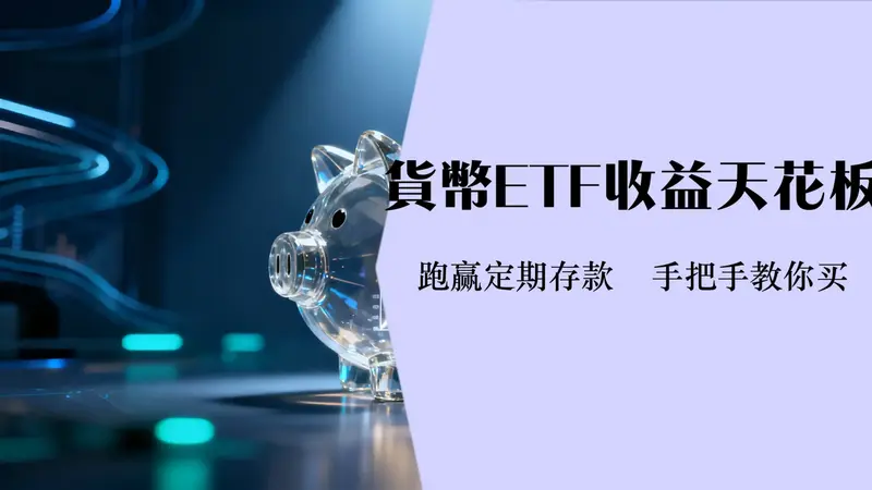 货币基金ETF是什么?2025年最全投资指南,一篇搞懂收益、风险与购买方法