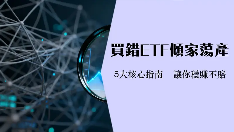 买ETF要注意什么:2025年新手必看5大核心指南避开投资陷阱