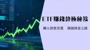 什么是ETF股票？ETF入门教学,风险,优势与投资管道全解析