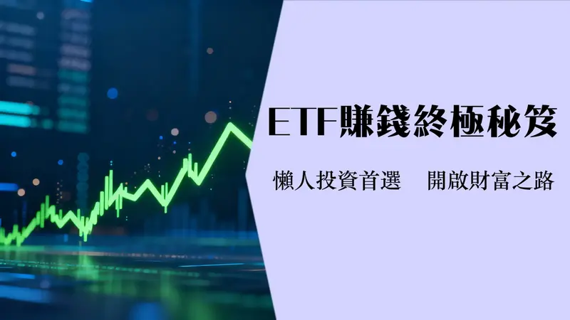 什么是ETF股票?ETF入门教学,风险,优势与投资管道全解析