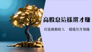 什么是高股息-高股息ETF推荐与高股息股怎么选2025投资指南