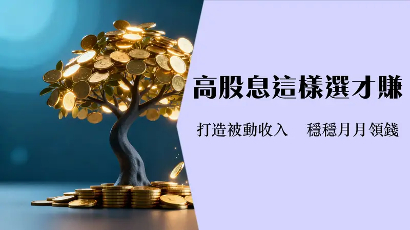 什么是高股息-高股息ETF推荐与高股息股怎么选2025投资指南