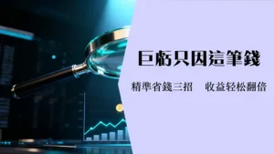 债券ETF手续费全解析：如何精准计算并降低你的投资成本？