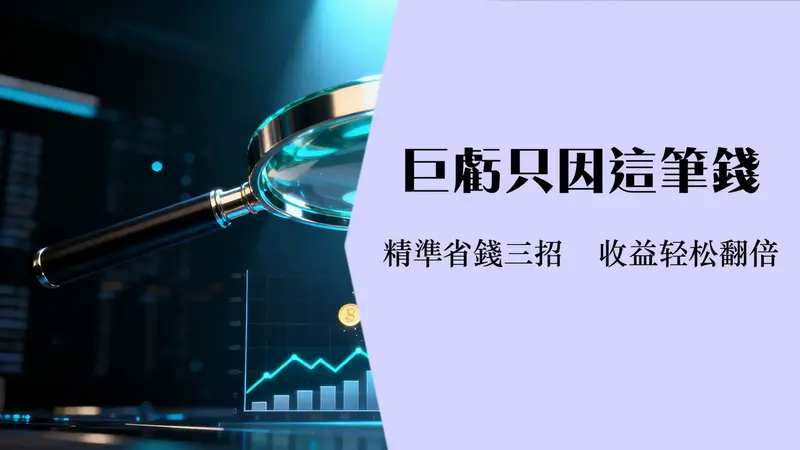 债券ETF手续费全解析:如何精准计算并降低你的投资成本?