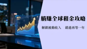 全球房地产ETF投资终极指南|2025年如何挑选高股息REITsETF