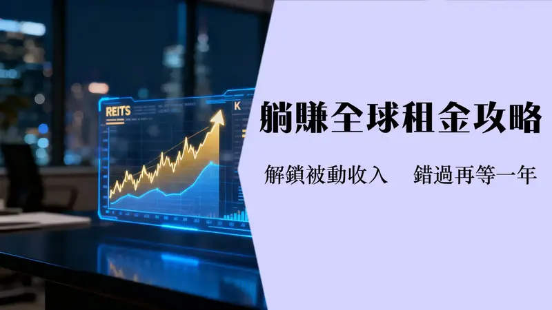 全球房地产ETF投资终极指南|2025年如何挑选高股息REITsETF