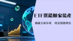 全球指数ETF终极指南：VT,ACWI,VTI+VEU如何选？一文看懂投资策略与风险