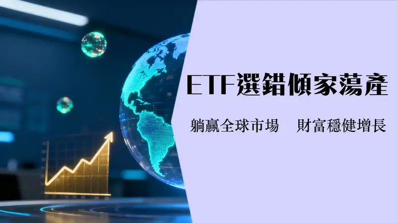 全球指数ETF终极指南:VT,ACWI,VTI+VEU如何选?一文看懂投资策略与风险