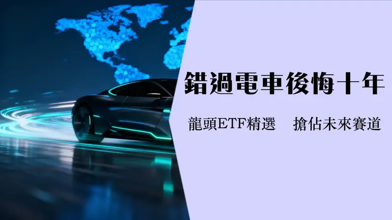 全球电动车ETF | 2025年投资前景与龙头ETF推荐-如何挑选