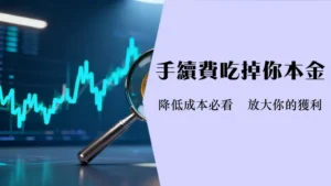台股ETF手续费全解析|交易成本计算与2025年券商手续费比较