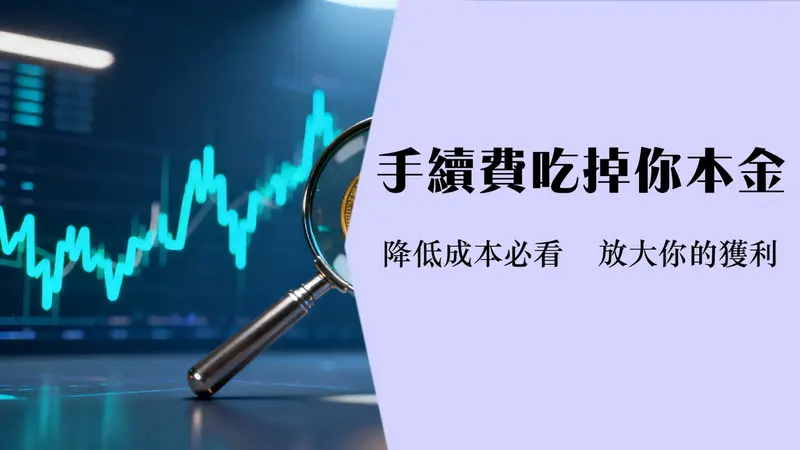台股ETF手续费全解析|交易成本计算与2025年券商手续费比较
