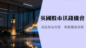 英股ETF投资指南:2025年如何挑选购买富时100与高股息基金