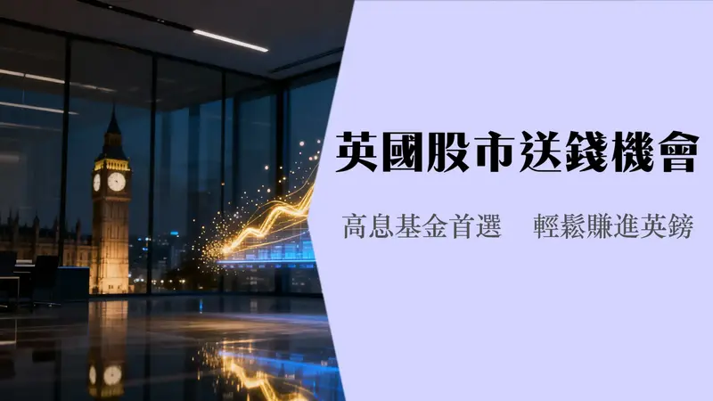 英股ETF投资指南:2025年如何挑选购买富时100与高股息基金
