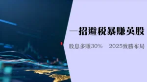 英股ETF投资指南-全面解析股息税优势热门ETF推荐