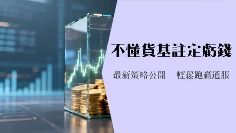 货币基金ETF入门指南|低风险投资选择与收益分析