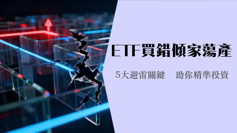 买etf要注意什么-专家揭秘5大关键点避免踩雷
