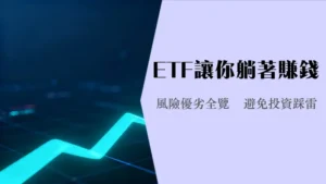 什么是ETF股票|ETF新手入门教学优缺点风险全解析
