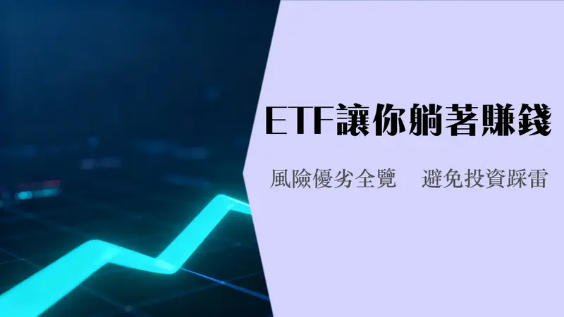 什么是ETF股票|ETF新手入门教学优缺点风险全解析