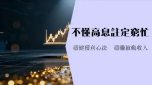 什么是高股息?2025年投资高息股与ETF的终极指南