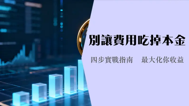 债券etf手续费|总费用率与交易成本全解析,2025年如何挑选低成本债券ETF