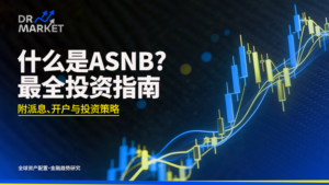 什么是 ASNB？最全投资指南（附派息、开户与投资策略）