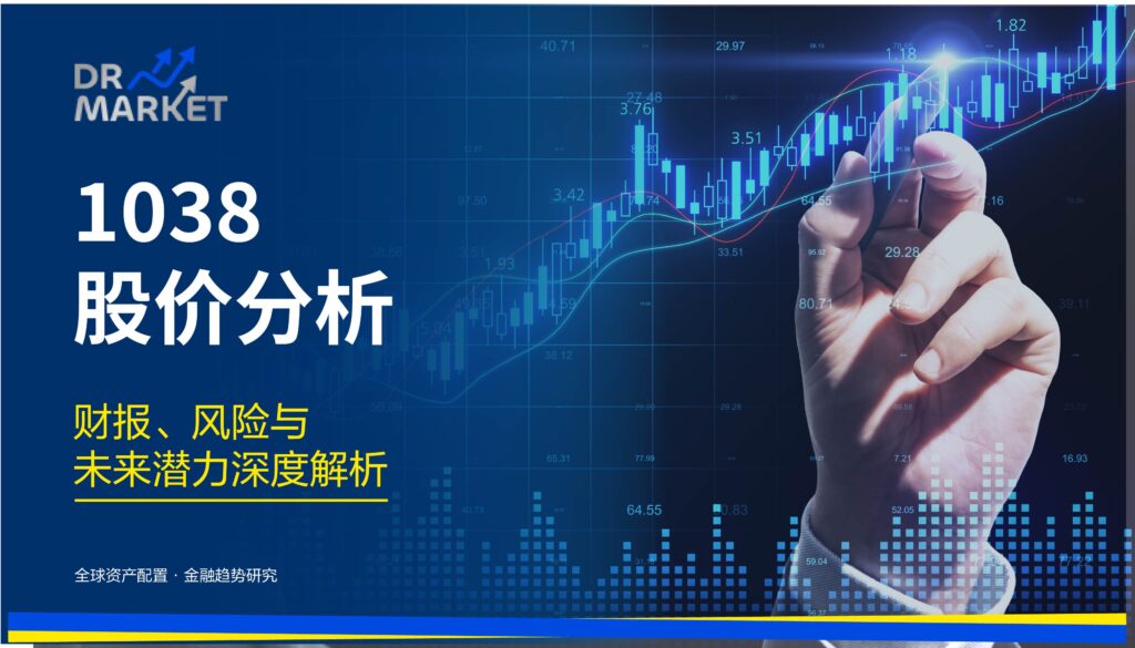 1038 股价分析 (2026 最新): 财报、风险与未来潜力深度解析