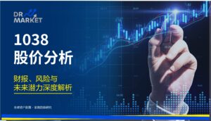 1038 股价分析 (2026 最新): 财报、风险与未来潜力深度解析
