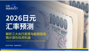 2026 日元汇率预测 解析三大央行政策与数据图表，揭示潜在投资机遇