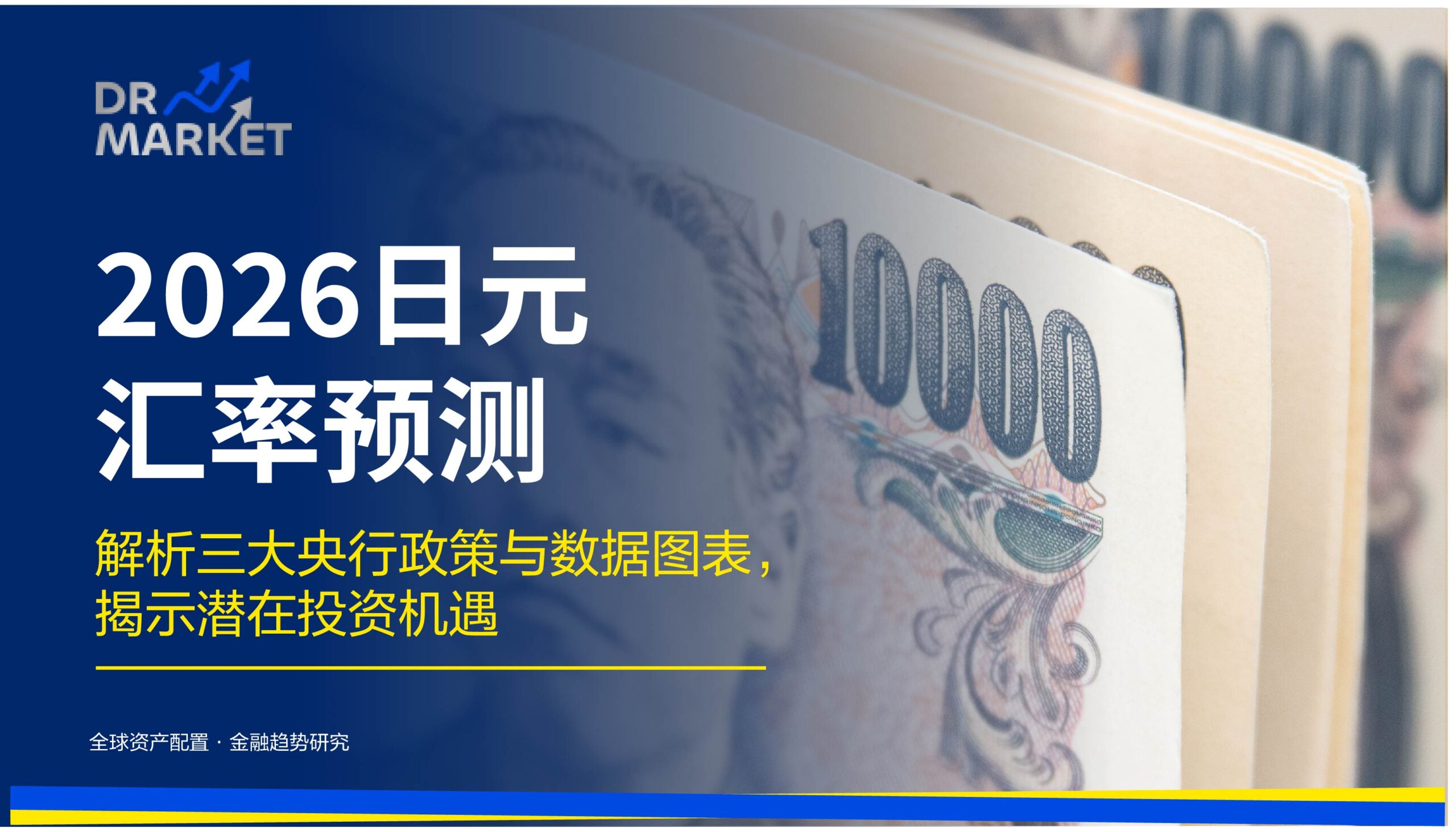 2026 日元汇率预测 解析三大央行政策与数据图表，揭示潜在投资机遇