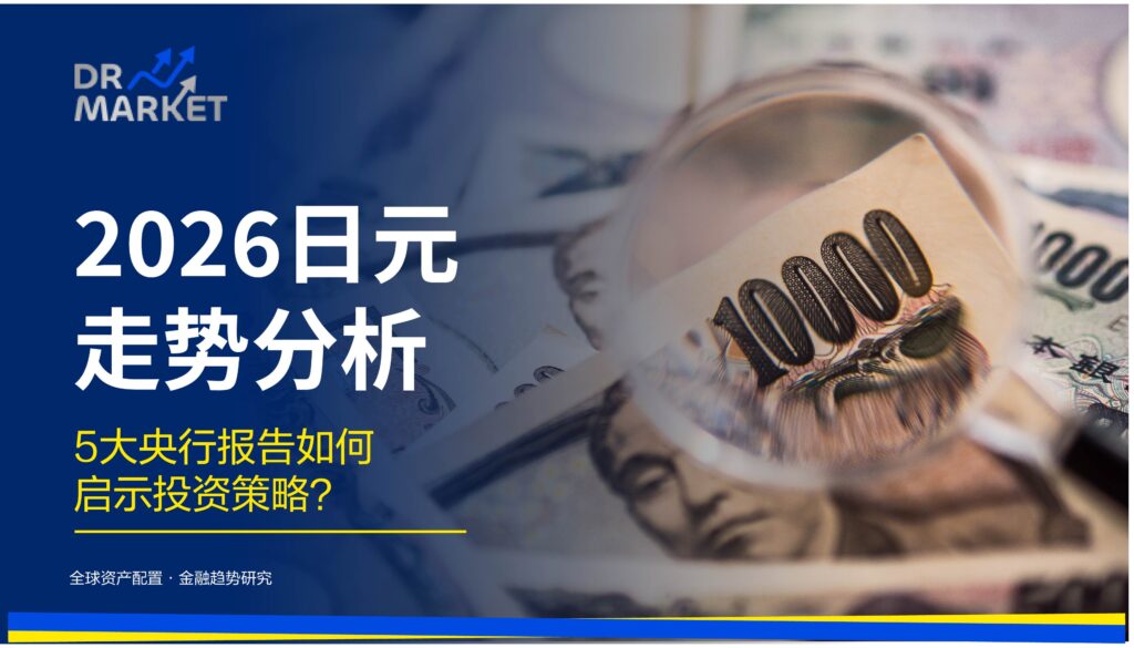 2026 日元走势分析:从 5 大央行报告提炼的买卖策略