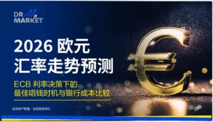 【2026 欧元汇率走势预测】专家分析:ECB 利率决策下的最佳唱钱时机与银行成本比较