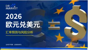 2026欧元兑美元 汇率预测与风险分析