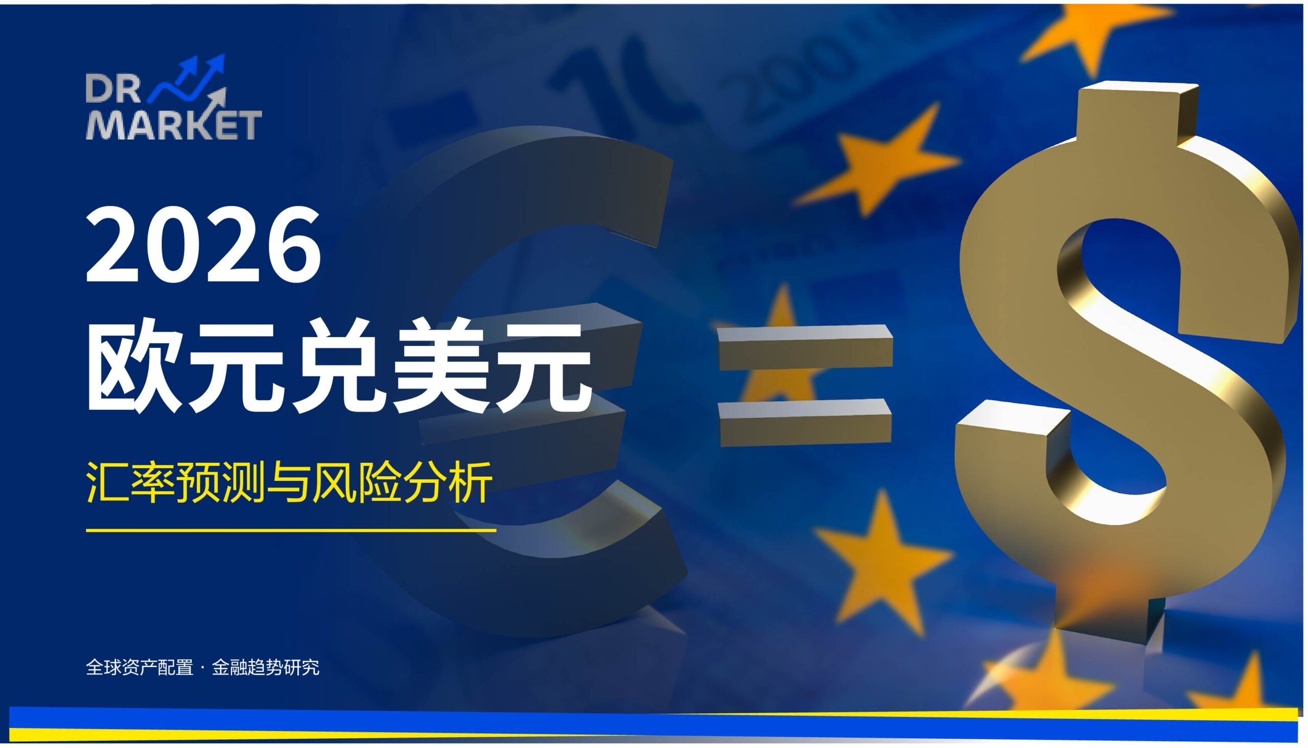 2026欧元兑美元 汇率预测与风险分析